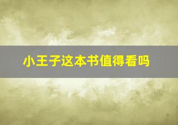 小王子这本书值得看吗