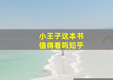 小王子这本书值得看吗知乎