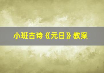 小班古诗《元日》教案