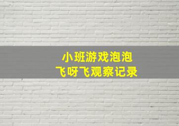 小班游戏泡泡飞呀飞观察记录