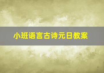 小班语言古诗元日教案