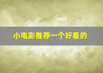 小电影推荐一个好看的