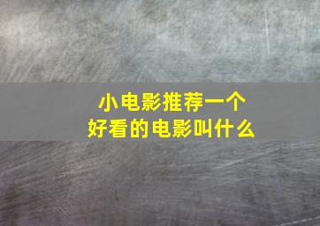 小电影推荐一个好看的电影叫什么