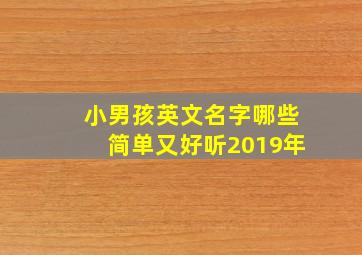 小男孩英文名字哪些简单又好听2019年