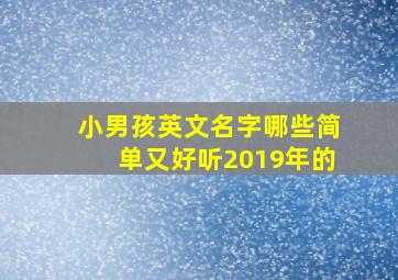 小男孩英文名字哪些简单又好听2019年的