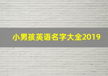 小男孩英语名字大全2019