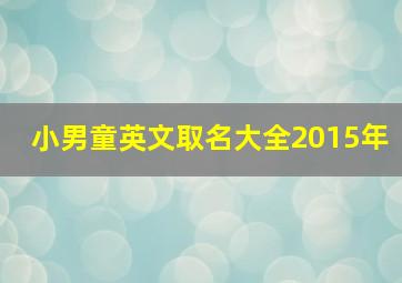 小男童英文取名大全2015年