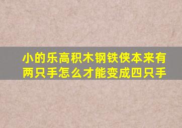 小的乐高积木钢铁侠本来有两只手怎么才能变成四只手