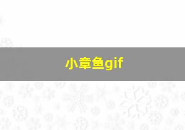 小章鱼gif