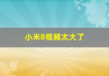 小米8视频太大了