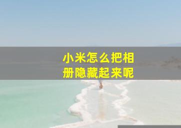 小米怎么把相册隐藏起来呢