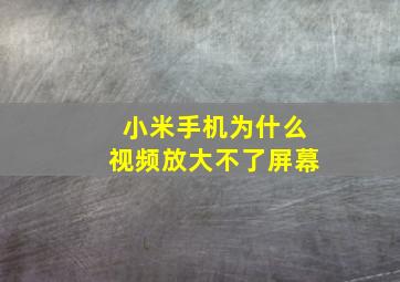 小米手机为什么视频放大不了屏幕