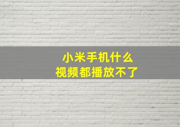 小米手机什么视频都播放不了