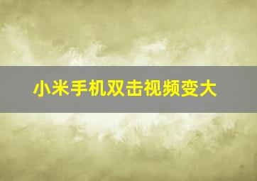 小米手机双击视频变大