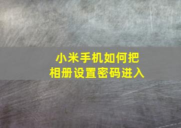 小米手机如何把相册设置密码进入