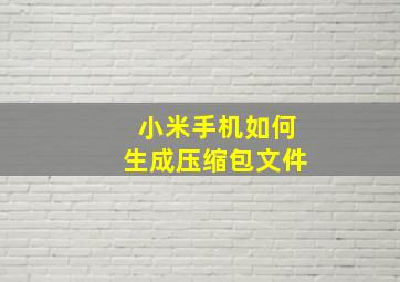 小米手机如何生成压缩包文件