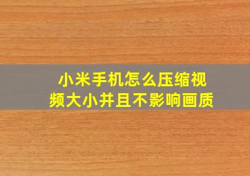 小米手机怎么压缩视频大小并且不影响画质