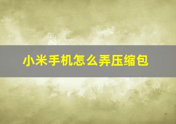 小米手机怎么弄压缩包