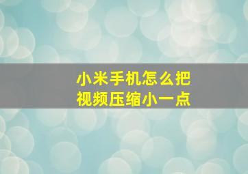 小米手机怎么把视频压缩小一点