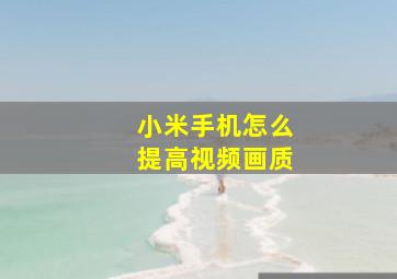 小米手机怎么提高视频画质