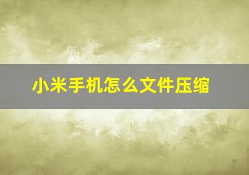 小米手机怎么文件压缩