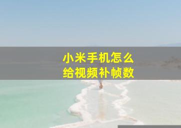 小米手机怎么给视频补帧数