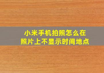 小米手机拍照怎么在照片上不显示时间地点