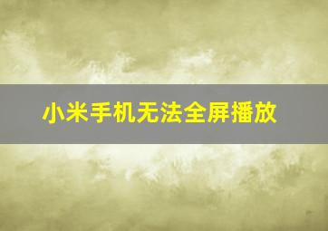 小米手机无法全屏播放