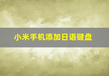 小米手机添加日语键盘