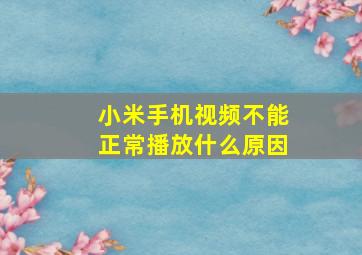 小米手机视频不能正常播放什么原因