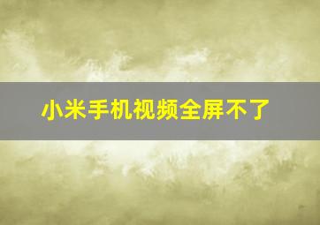 小米手机视频全屏不了