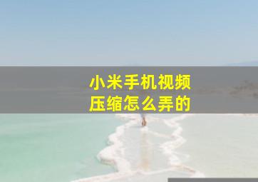 小米手机视频压缩怎么弄的