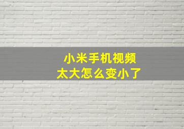 小米手机视频太大怎么变小了