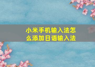 小米手机输入法怎么添加日语输入法