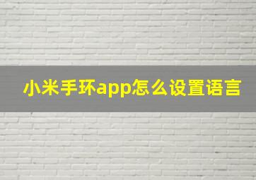 小米手环app怎么设置语言