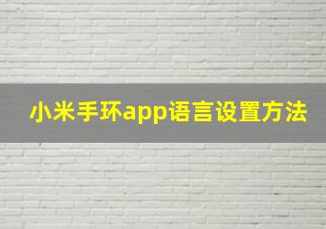 小米手环app语言设置方法