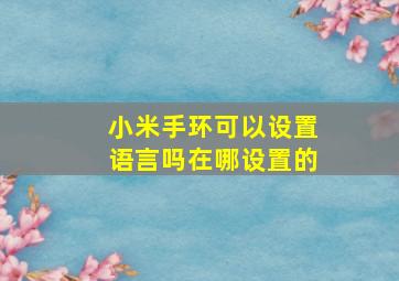 小米手环可以设置语言吗在哪设置的