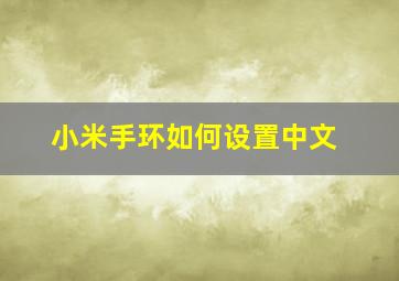 小米手环如何设置中文