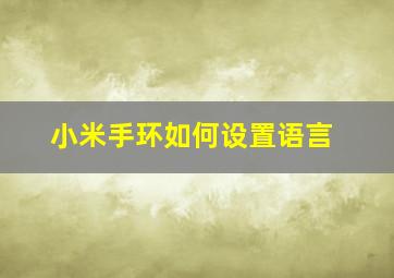 小米手环如何设置语言