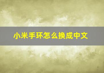 小米手环怎么换成中文