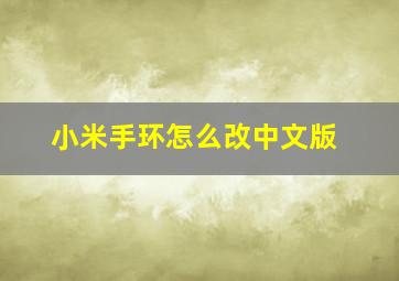 小米手环怎么改中文版