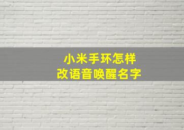 小米手环怎样改语音唤醒名字