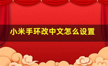 小米手环改中文怎么设置