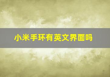 小米手环有英文界面吗