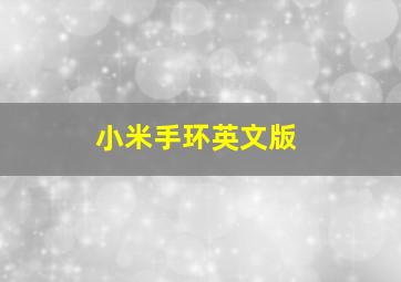 小米手环英文版