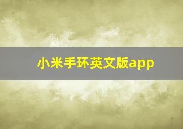 小米手环英文版app