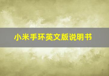 小米手环英文版说明书