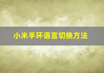 小米手环语言切换方法