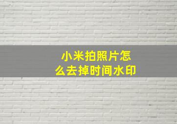 小米拍照片怎么去掉时间水印