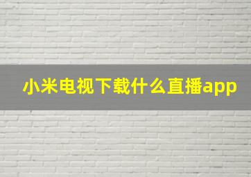 小米电视下载什么直播app